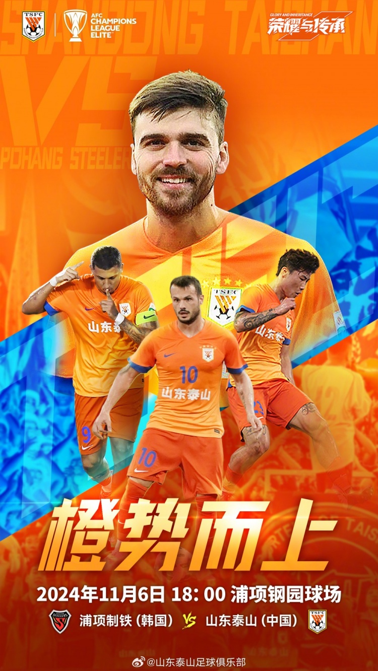 亞冠精英聯(lián)賽第四輪：浦項制鐵VS山東泰山，11月6日18:00
